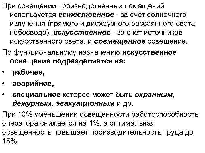 При освещении производственных помещений используется естественное - за счет солнечного излучения (прямого и диффузного