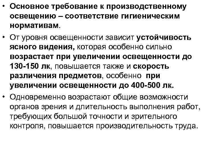 Требования к производственному освещению. Определение устойчивости ясного видения. Основные требования к производственному освещению. Устойчивость ясного видения норма. 2.Основные требования к производственному освещению..