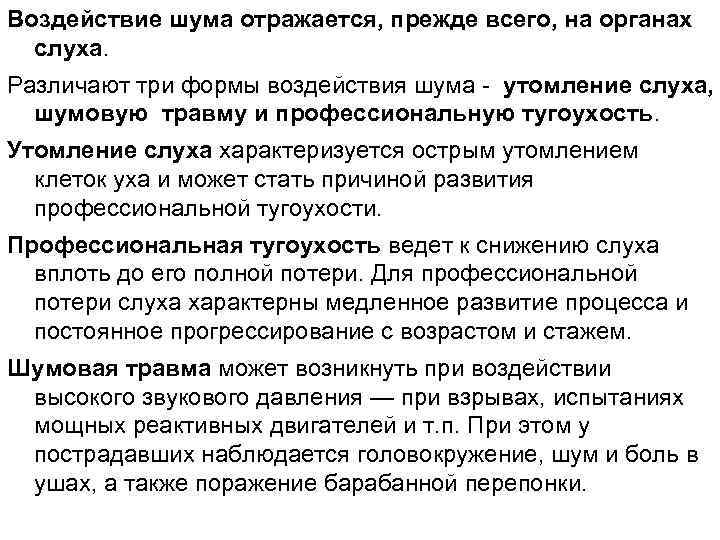 Воздействие шума отражается, прежде всего, на органах слуха. Различают три формы воздействия шума -