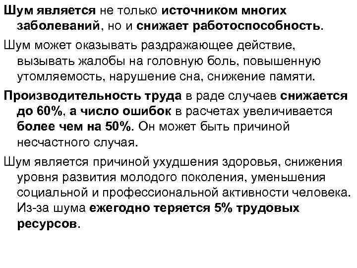 Шум является не только источником многих заболеваний, но и снижает работоспособность. Шум может оказывать