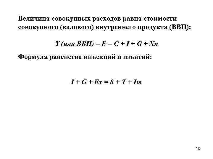 Величина совокупности. Величина совокупных расходов. Величина совокупного продукта. Формула равенства инъекций и изъятий. Совокупные расходы формула.