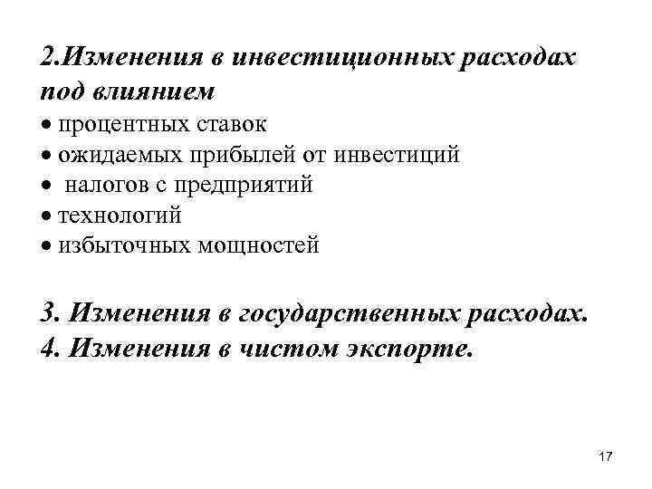 2. Изменения в инвестиционных расходах под влиянием · процентных ставок · ожидаемых прибылей от