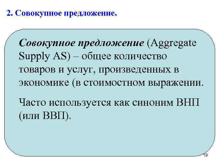 2. Совокупное предложение (Aggregate Supply AS) – общее количество товаров и услуг, произведенных в
