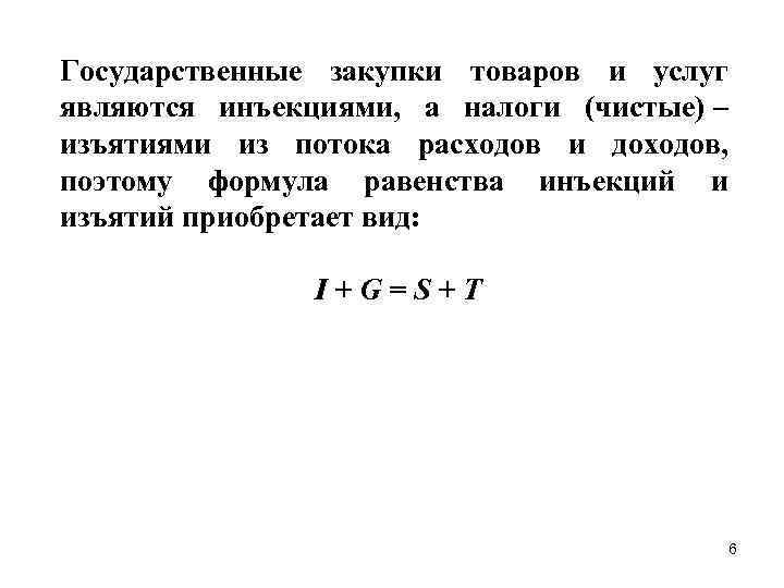 Государственные закупки товаров и услуг являются инъекциями, а налоги (чистые) – изъятиями из потока