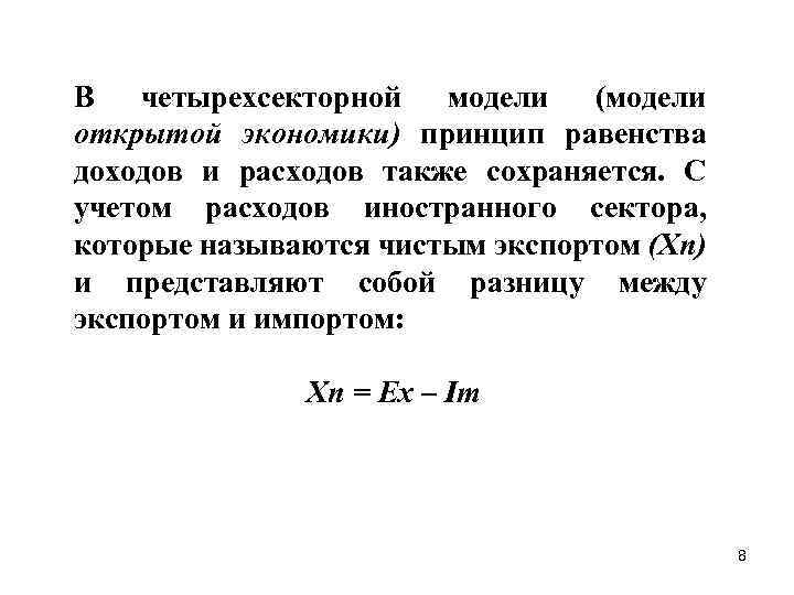 В четырехсекторной модели (модели открытой экономики) принцип равенства доходов и расходов также сохраняется. С