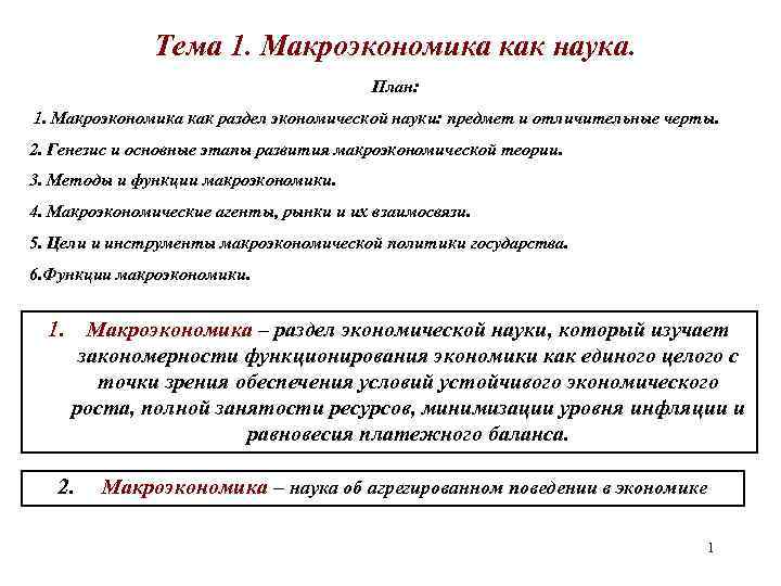 Тема 1. Макроэкономика как наука. План: 1. Макроэкономика как раздел экономической науки: предмет и