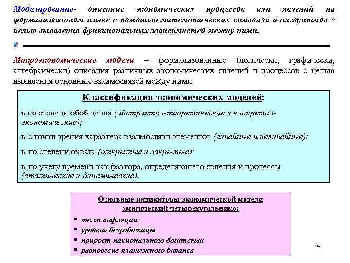 Моделирование- описание экономических процессов или явлений на формализованном языке с помощью математических символов и