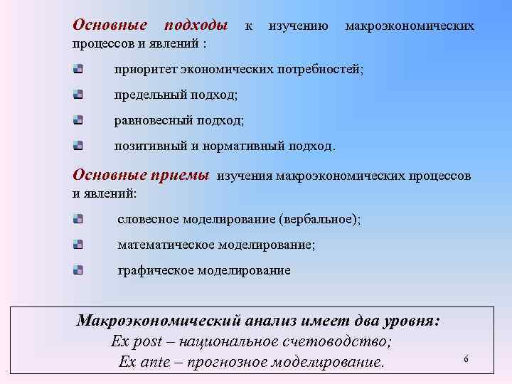 Основные подходы к изучению макроэкономических процессов и явлений : приоритет экономических потребностей; предельный подход;