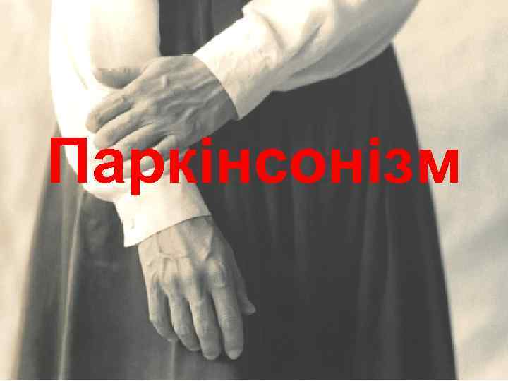 Паркінсонізм 