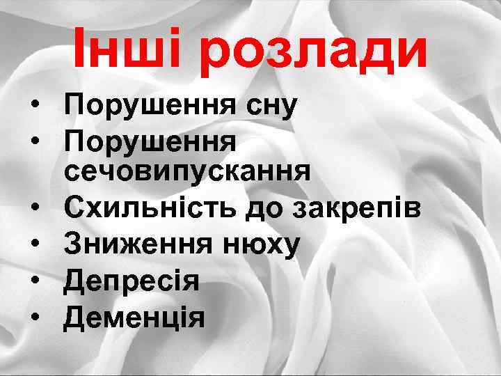 Інші розлади • Порушення сну • Порушення сечовипускання • Схильність до закрепів • Зниження