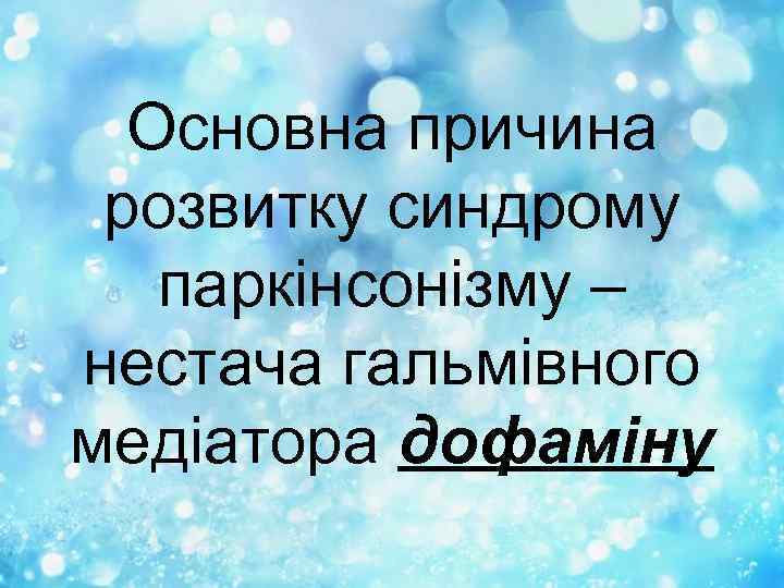 Основна причина розвитку синдрому паркінсонізму – нестача гальмівного медіатора дофаміну 