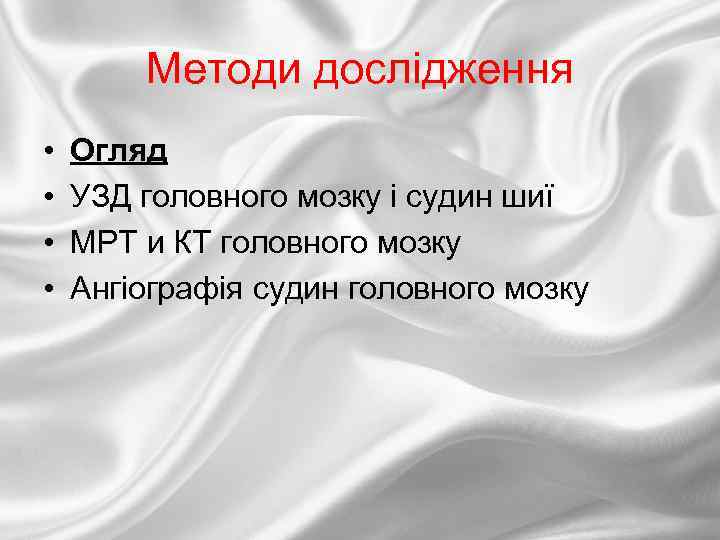 Методи дослідження • • Огляд УЗД головного мозку і судин шиї МРТ и КТ