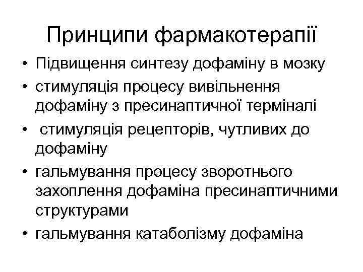 Принципи фармакотерапії • Підвищення синтезу дофаміну в мозку • стимуляція процесу вивільнення дофаміну з