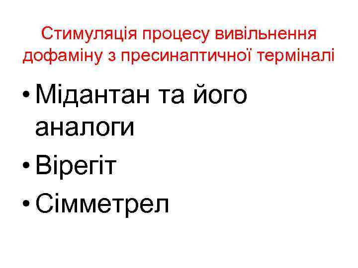 Стимуляція процесу вивільнення дофаміну з пресинаптичної терміналі • Мідантан та його аналоги • Вірегіт