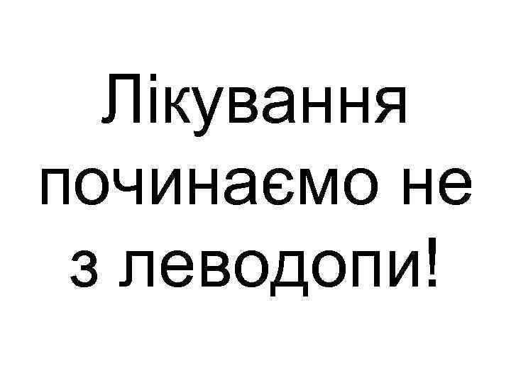 Лікування починаємо не з леводопи! 