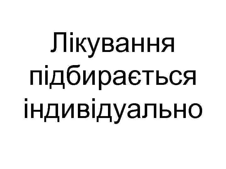 Лікування підбирається індивідуально 