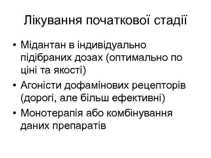 Лікування початкової стадії • Мідантан в індивідуально підібраних дозах (оптимально по ціні та якості)