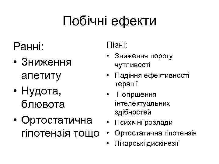 Побічні ефекти Ранні: • Зниження апетиту • Нудота, блювота • Ортостатична гіпотензія тощо Пізні: