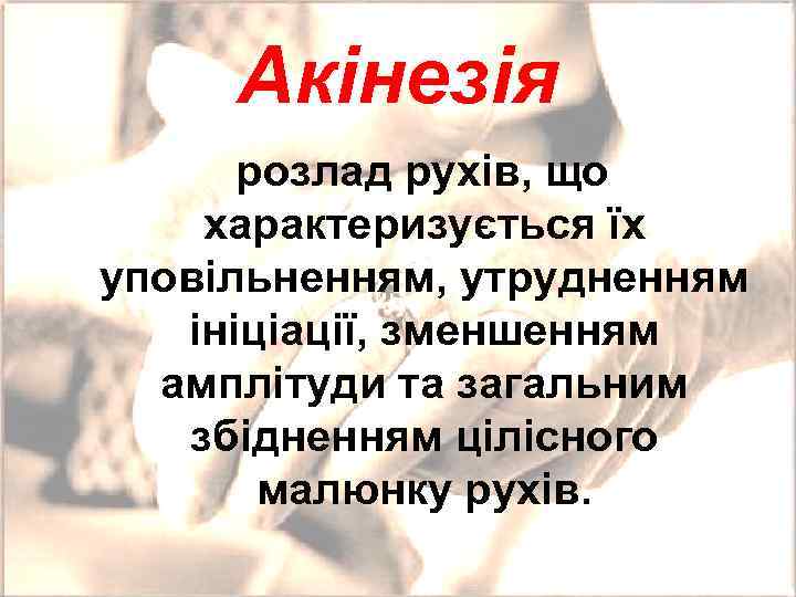 Акінезія розлад рухів, що характеризується їх уповільненням, утрудненням ініціації, зменшенням амплітуди та загальним збідненням