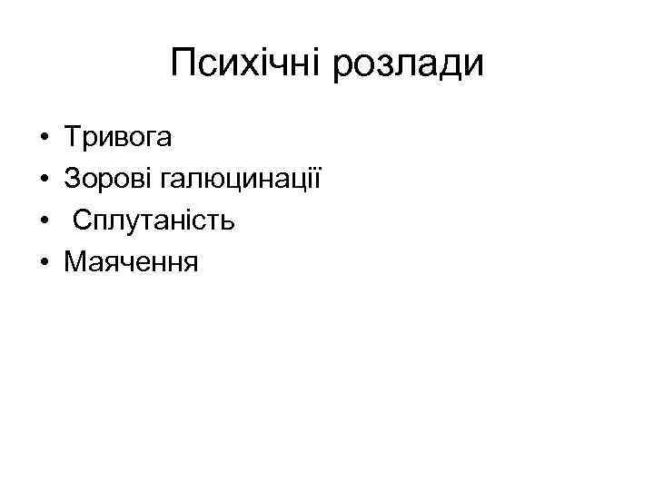 Психічні розлади • • Тривога Зорові галюцинації Сплутаність Маячення 