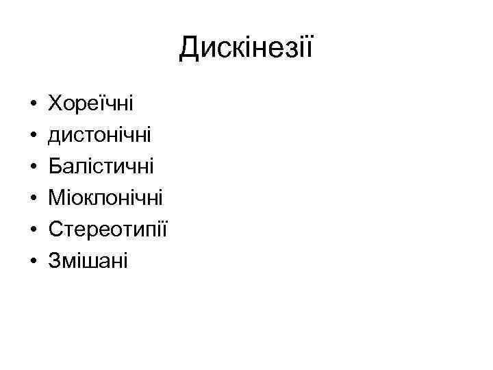 Дискінезії • • • Хореїчні дистонічні Балістичні Міоклонічні Стереотипії Змішані 