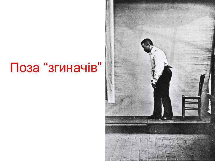 Поза “згиначів” 