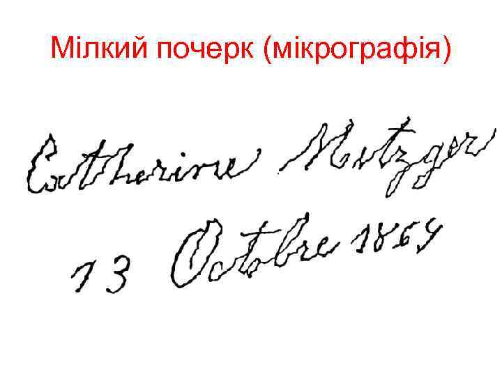 Мілкий почерк (мікрографія) 