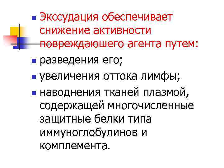 Экссудация обеспечивает снижение активности повреждаюшего агента путем: n разведения его; n увеличения оттока лимфы;