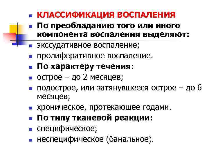 n n n КЛАССИФИКАЦИЯ ВОСПАЛЕНИЯ По преобладанию того или иного компонента воспаления выделяют: экссудативное