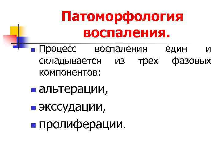 Патоморфология воспаления. n Процесс воспаления един и складывается из трех фазовых компонентов: альтерации, n