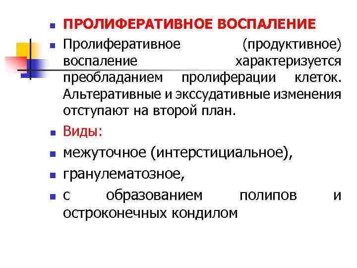 n n n ПРОЛИФЕРАТИВНОЕ ВОСПАЛЕНИЕ Пролиферативное (продуктивное) воспаление характеризуется преобладанием пролиферации клеток. Альтеративные и