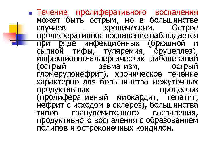 n Течение пролиферативного воспаления может быть острым, но в большинстве случаев – хроническим. Острое