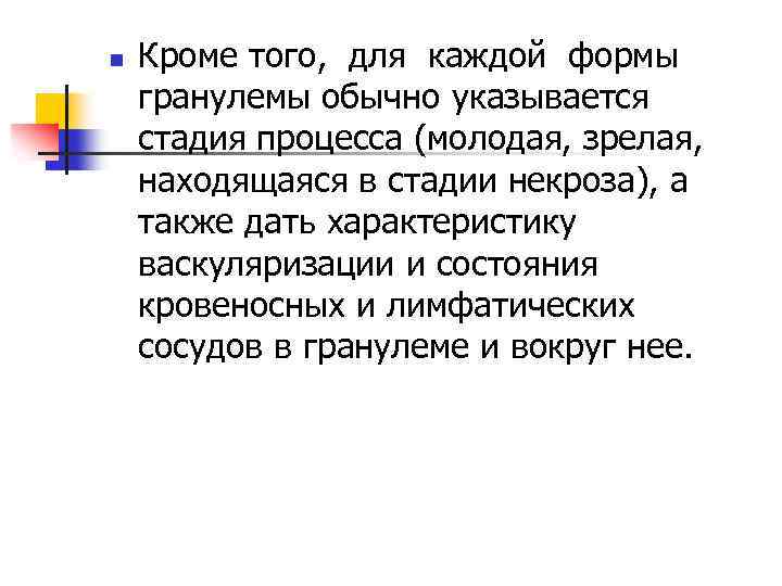 n Кроме того, для каждой формы гранулемы обычно указывается стадия процесса (молодая, зрелая, находящаяся