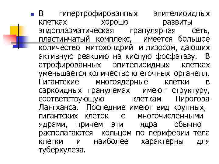 n В гипертрофированных эпителиоидных клетках хорошо развиты эндоплазматическая гранулярная сеть, пластинчатый комплекс, имеется большое