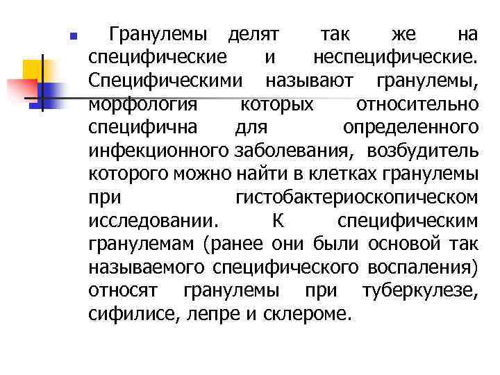 n Гранулемы делят так же на специфические и неспецифические. Специфическими называют гранулемы, морфология которых