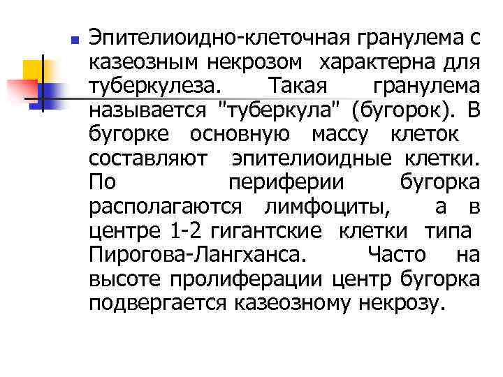 n Эпителиоидно клеточная гранулема с казеозным некрозом характерна для туберкулеза. Такая гранулема называется 