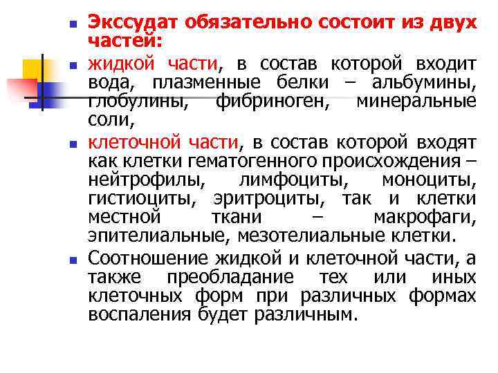 n n Экссудат обязательно состоит из двух частей: жидкой части, в состав которой входит