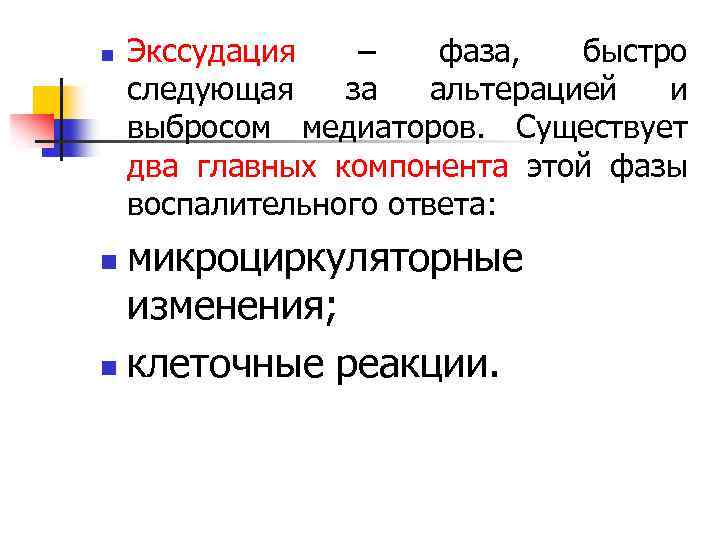 n Экссудация – фаза, быстро следующая за альтерацией и выбросом медиаторов. Существует два главных