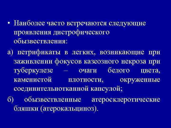  • Наиболее часто встречаются следующие проявления дистрофического обызвествления: а) петрификаты в легких, возникающие