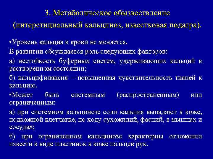 3. Метаболическое обызвествление (интерстициальный кальциноз, известковая подагра). • Уровень кальция в крови не меняется.