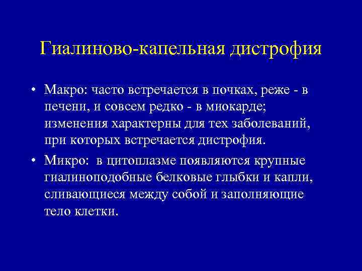 Гиалиново капельная дистрофия • Макро: часто встречается в почках, реже в печени, и совсем