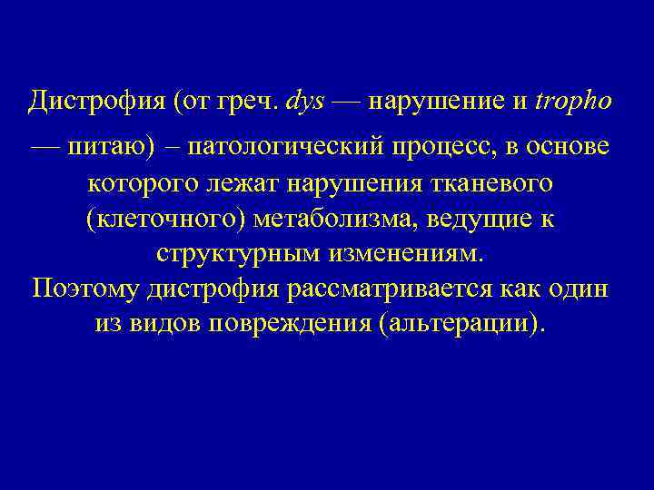 Дистрофия (от греч. dys — нарушение и trophо — питаю) – патологический процесс, в