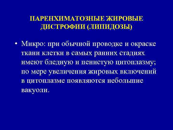 ПАРЕНХИМАТОЗНЫЕ ЖИРОВЫЕ ДИСТРОФИИ (ЛИПИДОЗЫ) • Микро: при обычной проводке и окраске ткани клетки в