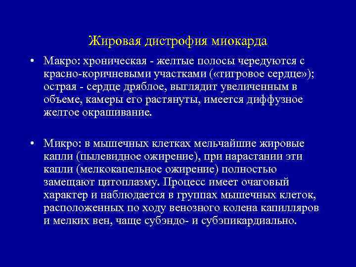 Жировая дистрофия миокарда • Макро: хроническая желтые полосы чередуются с красно коричневыми участками (