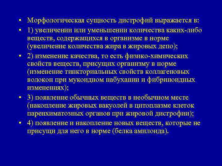  • Морфологическая сущность дистрофий выражается в: • 1) увеличении или уменьшении количества каких