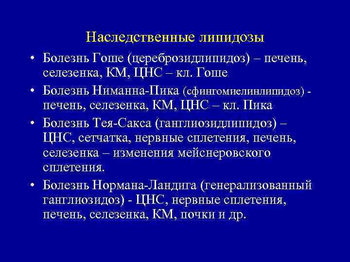 Наследственные липидозы • Болезнь Гоше (цереброзидлипидоз) – печень, селезенка, КМ, ЦНС – кл. Гоше