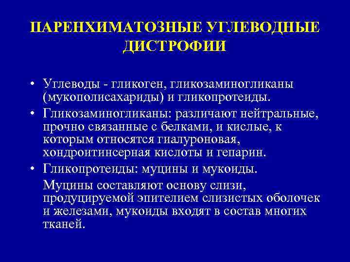 ПАРЕНХИМАТОЗНЫЕ УГЛЕВОДНЫЕ ДИСТРОФИИ • Углеводы гликоген, гликозаминогликаны (мукополисахариды) и гликопротеиды. • Гликозаминогликаны: различают нейтральные,