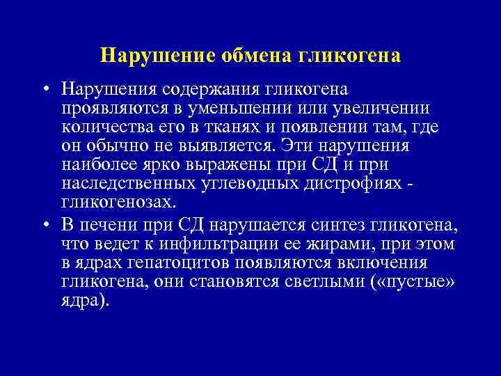 Нарушение обмена гликогена • Нарушения содержания гликогена проявляются в уменьшении или увеличении количества его