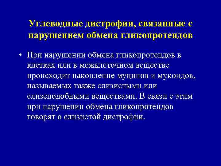 Углеводные дистрофии, связанные с нарушением обмена гликопротеидов • При нарушении обмена гликопротеидов в клетках