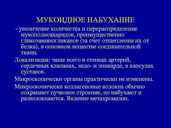 МУКОИДНОЕ НАБУХАНИЕ увеличение количества и перераспределение мукополисахаридов, преимущественно гликозаминогликанов (за счет отщепления их от